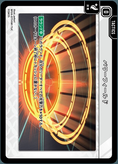 パワーフィールド【BP03-077TUC】